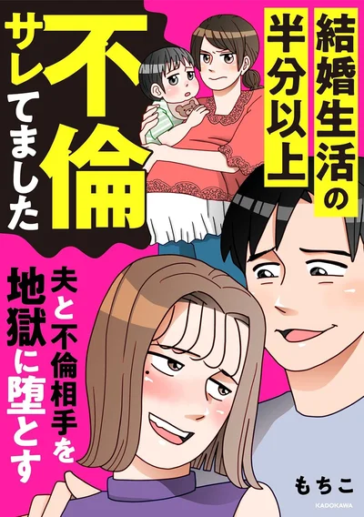 『結婚生活の半分以上不倫サレてました-夫と不倫相手を地獄に堕とす』
