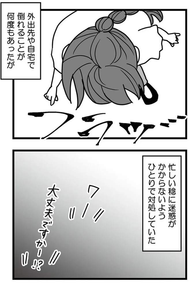 忙しい稔に迷惑がかからないようひとりで対処していた