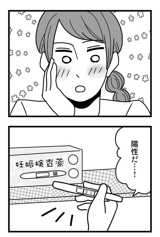 陽性だ…!