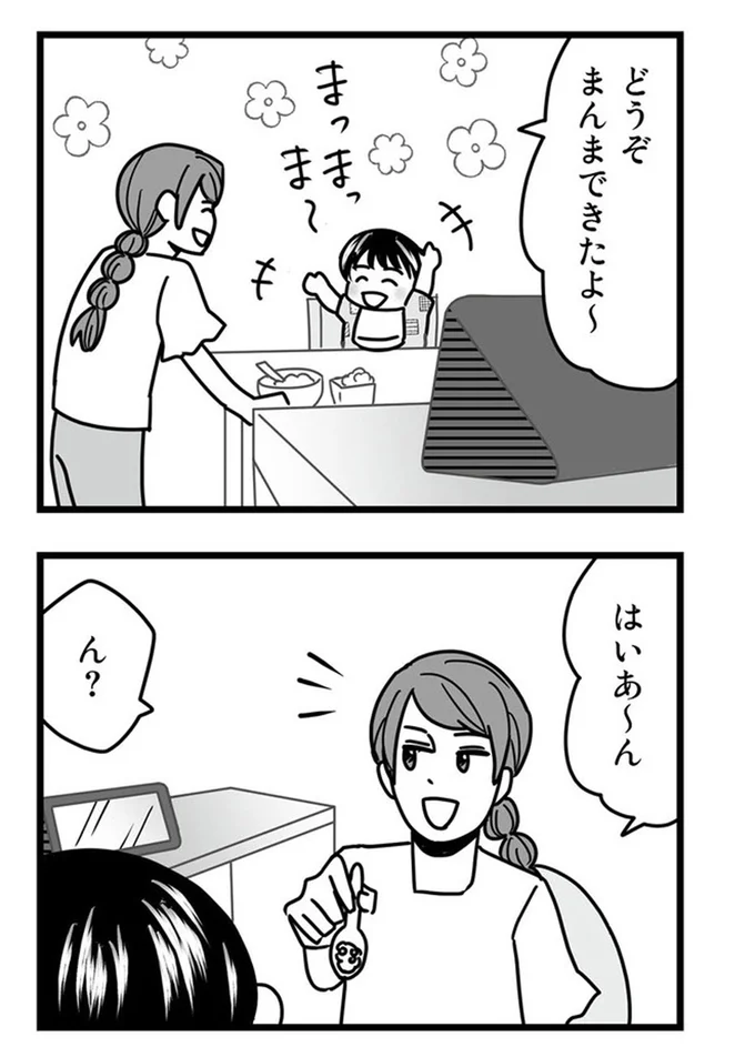 どうぞ、まんまできたよ~