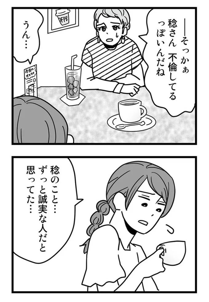 稔さん、不倫してるっぽいんだね