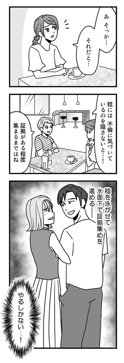 稔を泳がせて水面下で証拠集めを進める