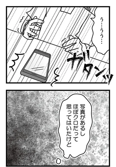 ほぼクロだって思ってはいたけど...