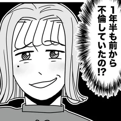 1年半も前から不倫を!?