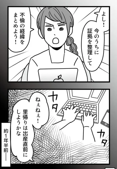 よし！今のうちに証拠を整理して不倫の経緯をまとめよう