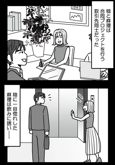 稔に一目ぼれした麻理は飲みに誘い...
