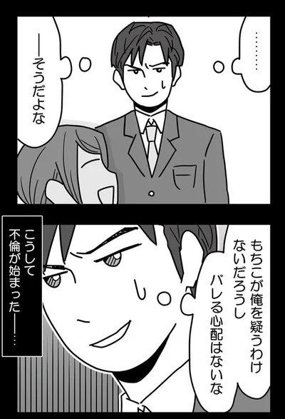 不倫が始まった