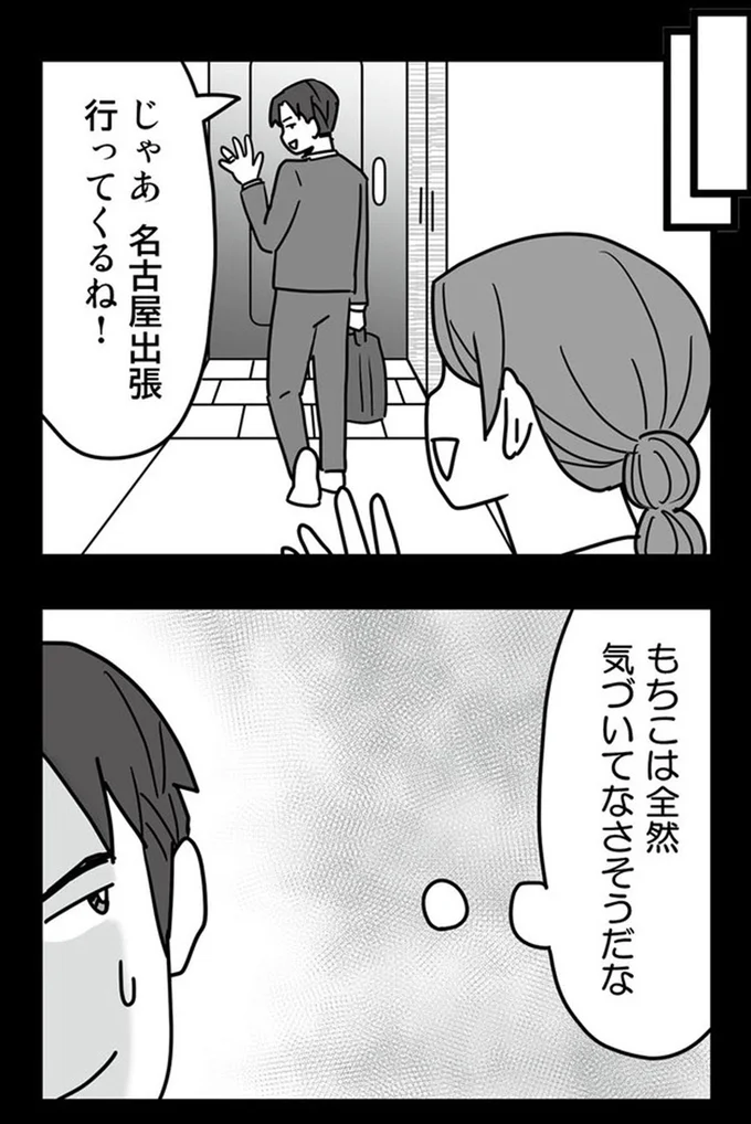 もちこは全然気づいてなさそうだな