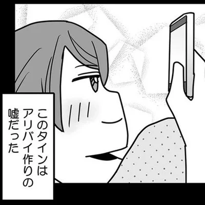 夫のアリバイ