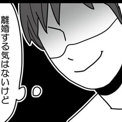 離婚する気はないけど