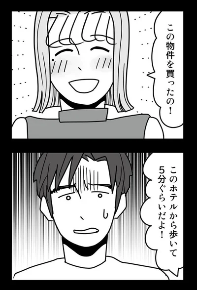 この物件を買ったの！