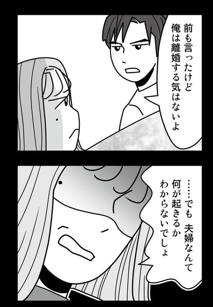 前も言ったけど俺は離婚する気はないよ