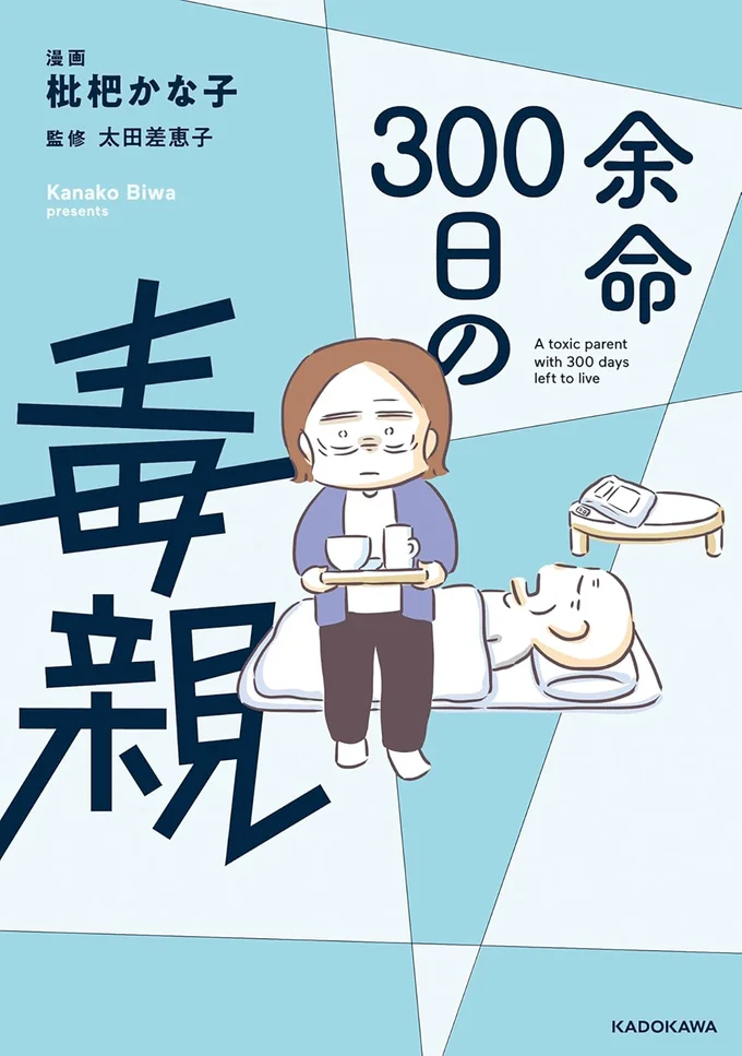 大嫌いな親だとしても、介護しないとダメですか？『余命300日の毒親』