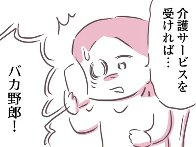介護なんて必要ないって…！？