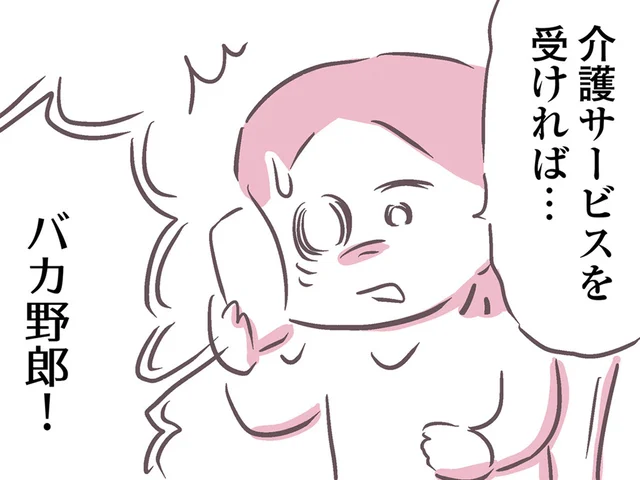 「俺には介護なんて必要ない！」生活に苦労しているのに、何を言ってるの!?／余命300日の毒親（3）