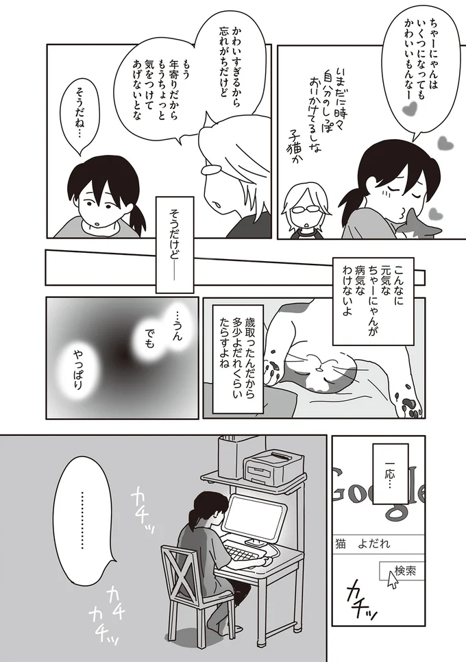 もう年寄りだから もうちょっと気をつけてあげないとな
