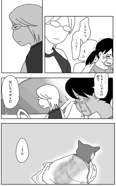 ちゃーにゃんの前で泣いちゃダメだ