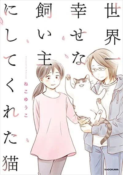 飼い猫の最期の日々と、そのあとを描くコミックエッセイ『世界一幸せな飼い主にしてくれた猫』
