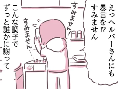 ずっと誰かに謝ってて