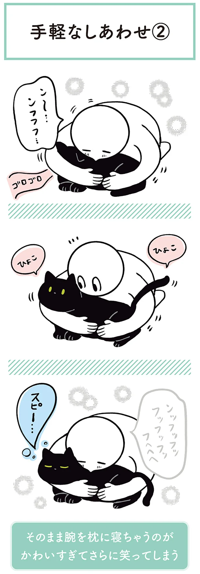 『黒猫ろんと暮らしたら２』より