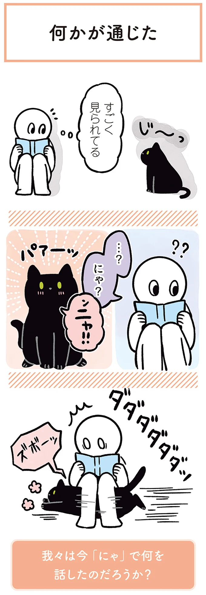 『黒猫ろんと暮らしたら２』より