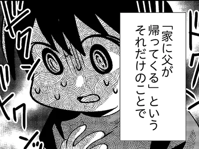父が帰ってくるというだけで動悸が