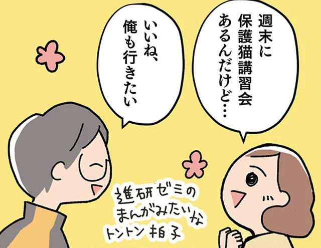 夫婦で保護猫講習会に行ってみた！ 猫の幸せのために必要な情報をみっちり学習／ねこ活はじめました（3）