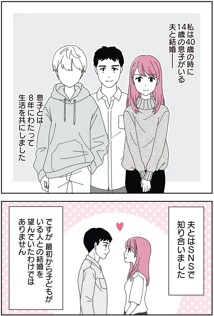 14歳の息子がいる夫と結婚
