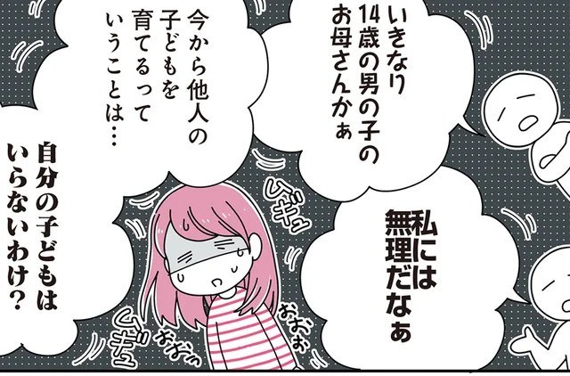 初婚にはハードル高すぎ？ 14歳の息子がいる男性と結婚して「母」になるなんて／14歳男子の継母になった私（1）