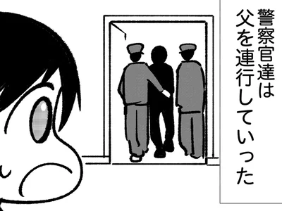 父が警察に連行され…
