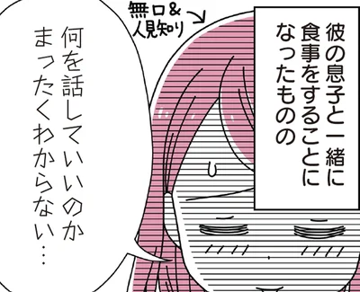 14歳の息子がいる男性と結婚。ちょっと気まずい「息子」との初対面は？