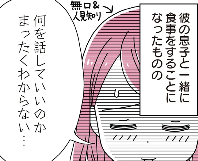 14歳の息子がいる男性と結婚。ちょっと気まずい「息子」との初対面は？