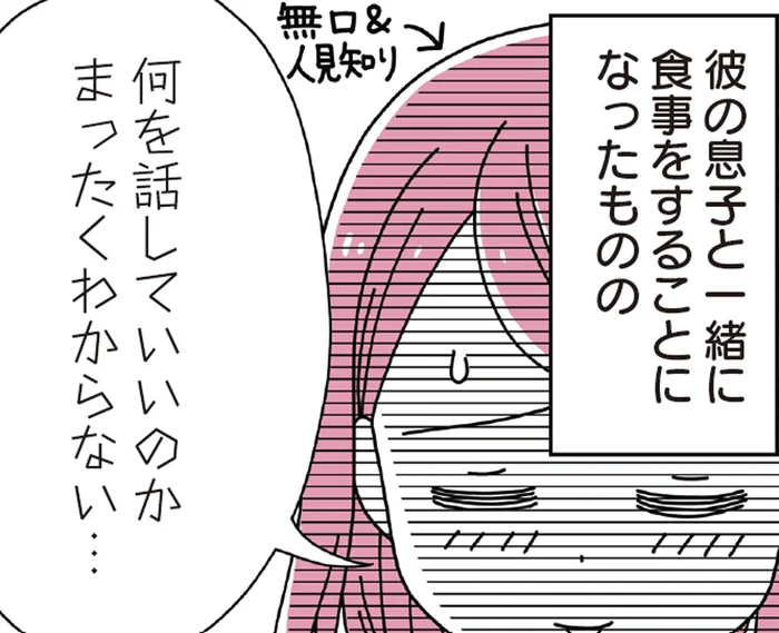 14歳の息子がいる男性と結婚。ちょっと気まずい「息子」との初対面は？／14歳男子の継母になった私（2）