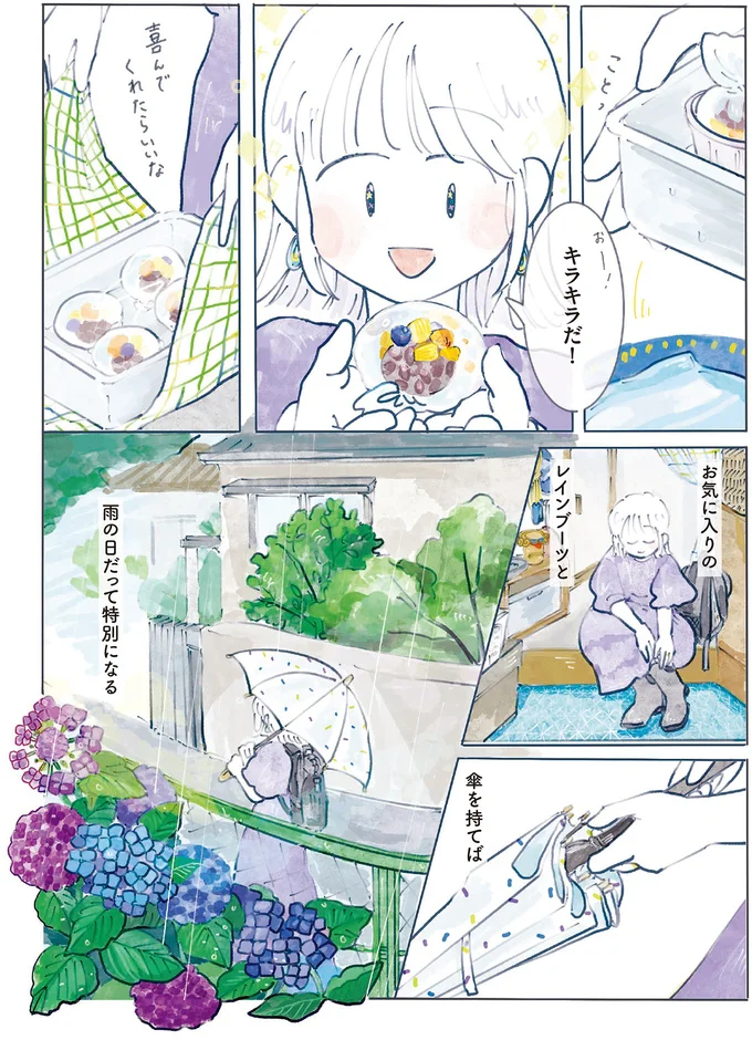 雨の日だって特別になる