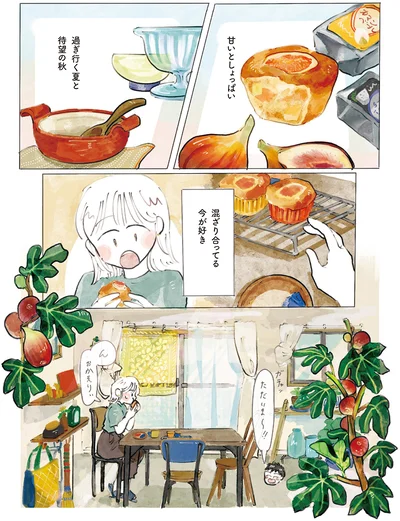 『季節が好きなわたしとマダム』より
