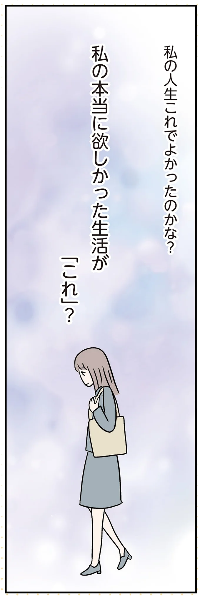 私の人生これでよかったのかな?