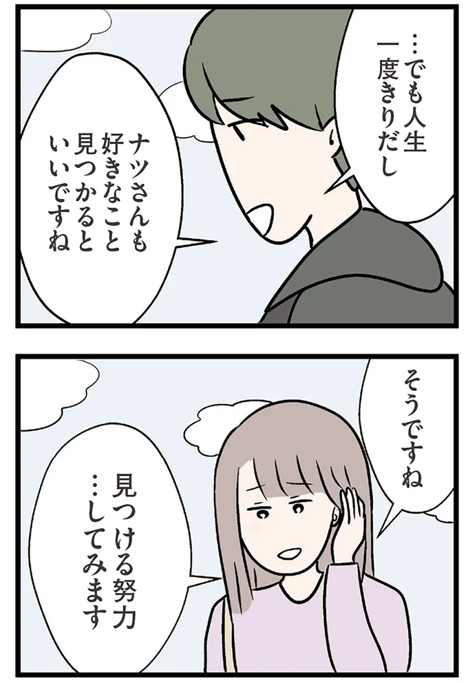 『夫がいても誰かを好きになっていいですか？ コンビニで見つけた私の恋』より