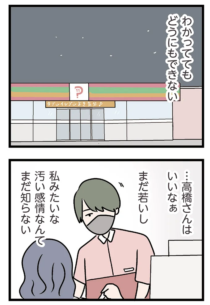 『夫がいても誰かを好きになっていいですか？ コンビニで見つけた私の恋』より