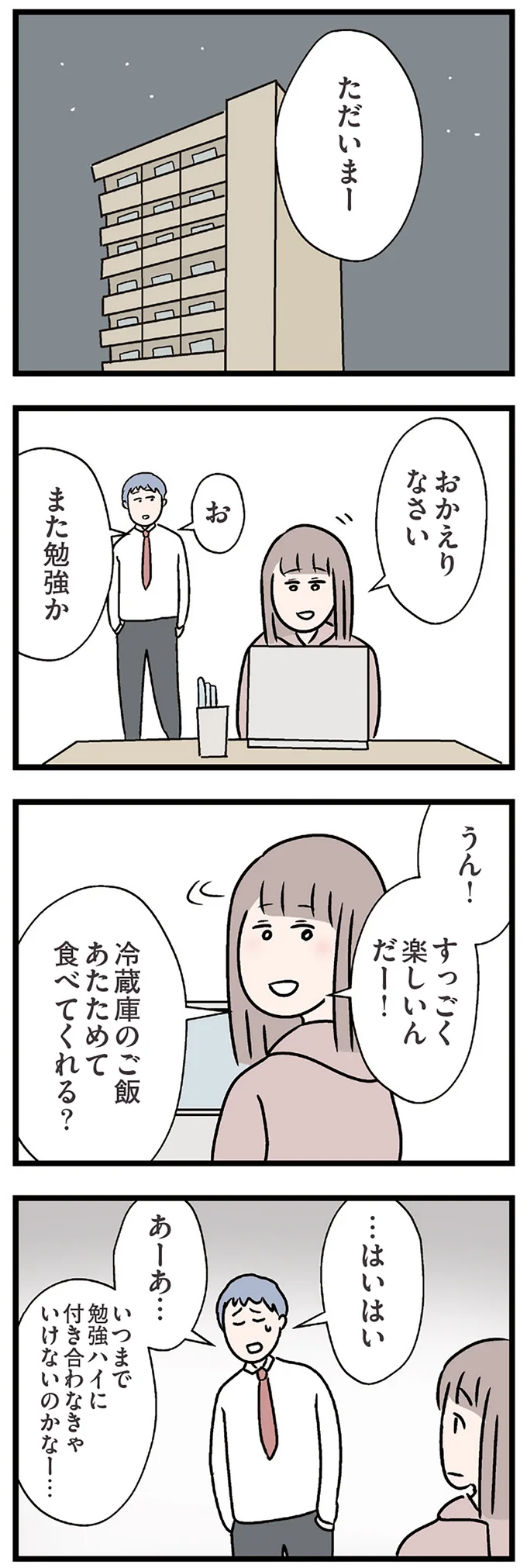 『夫がいても誰かを好きになっていいですか？ コンビニで見つけた私の恋』より