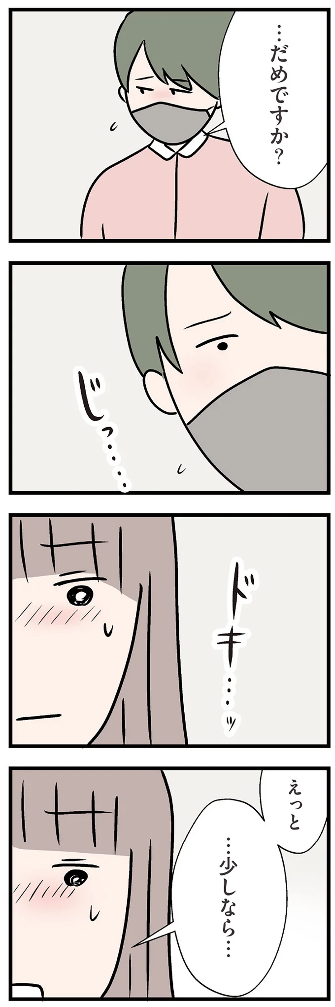 『夫がいても誰かを好きになっていいですか？ コンビニで見つけた私の恋』より