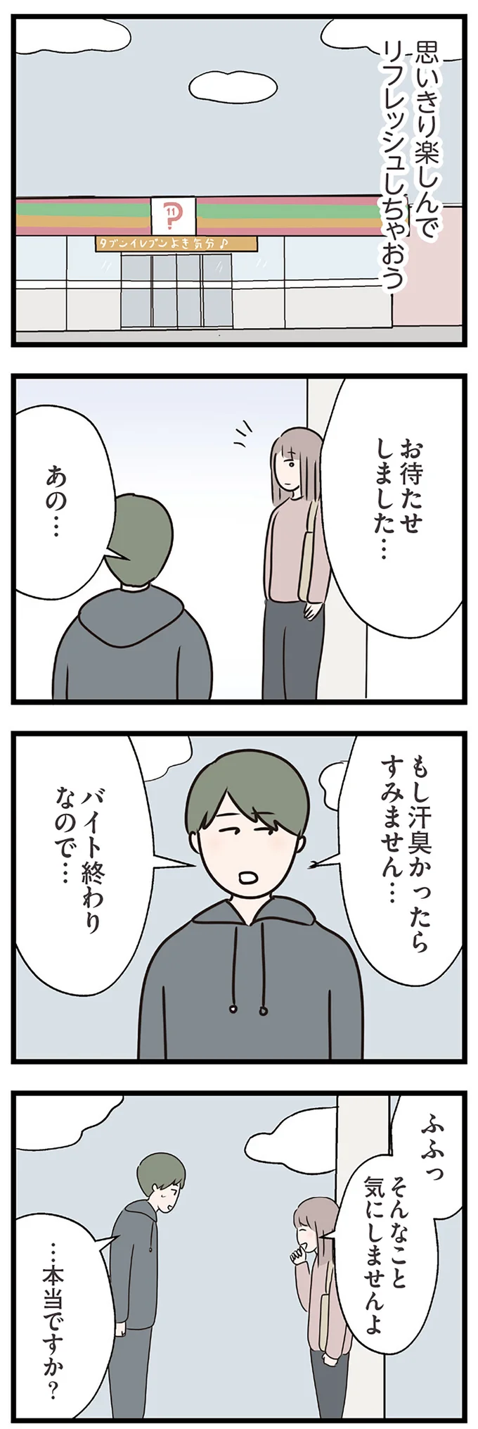『夫がいても誰かを好きになっていいですか？ コンビニで見つけた私の恋』より