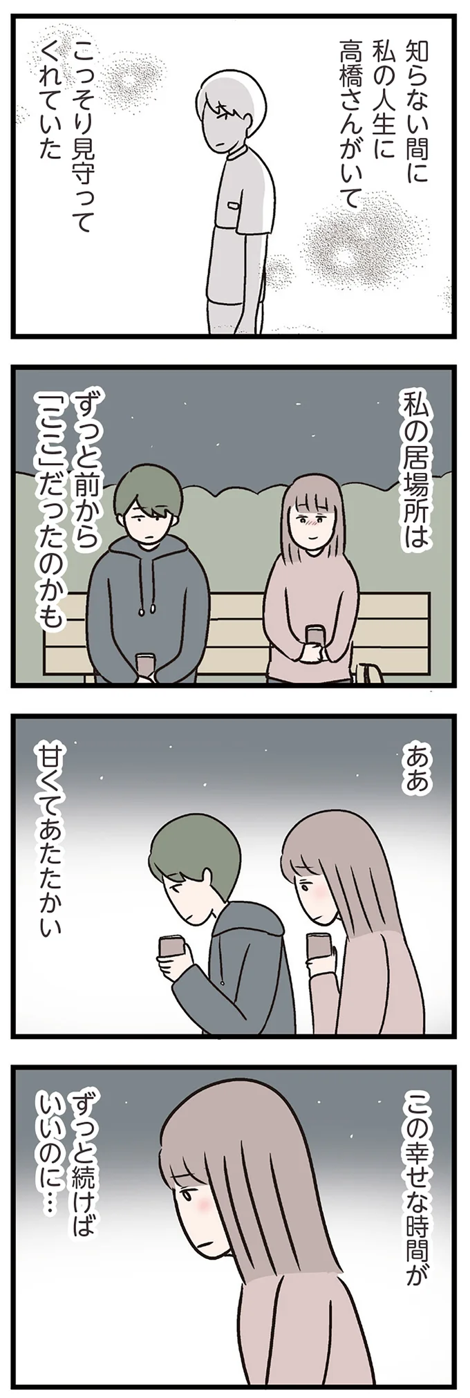 『夫がいても誰かを好きになっていいですか？ コンビニで見つけた私の恋』より
