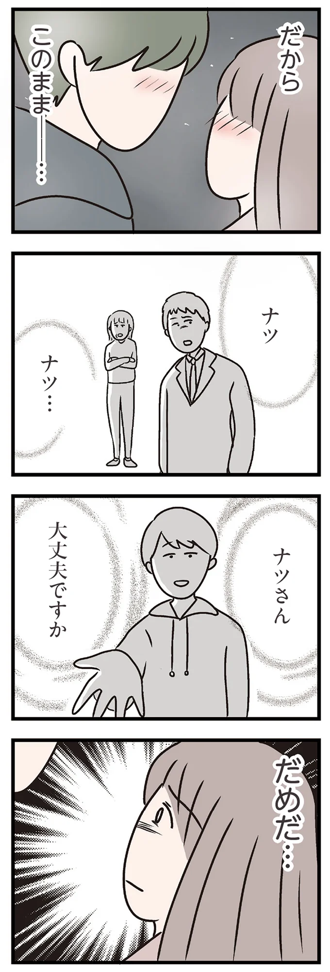 『夫がいても誰かを好きになっていいですか？ コンビニで見つけた私の恋』より