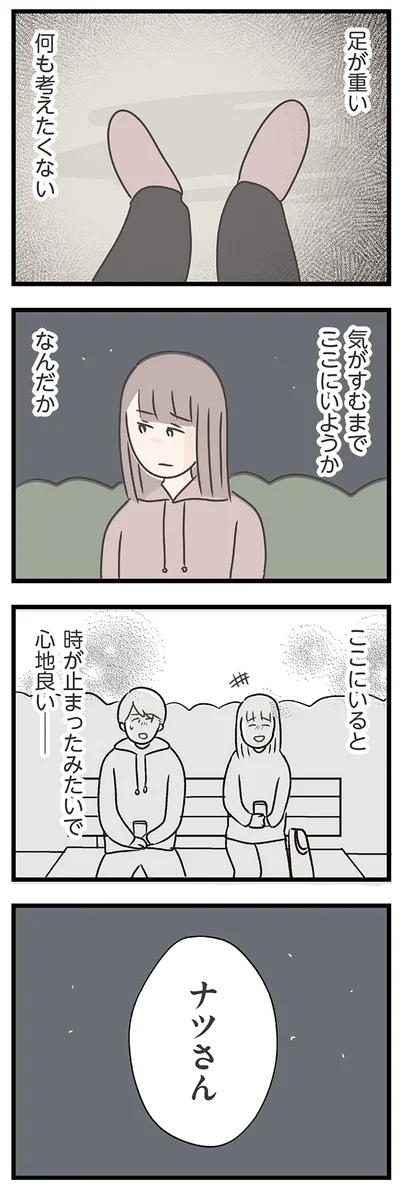 『夫がいても誰かを好きになっていいですか？ コンビニで見つけた私の恋』より
