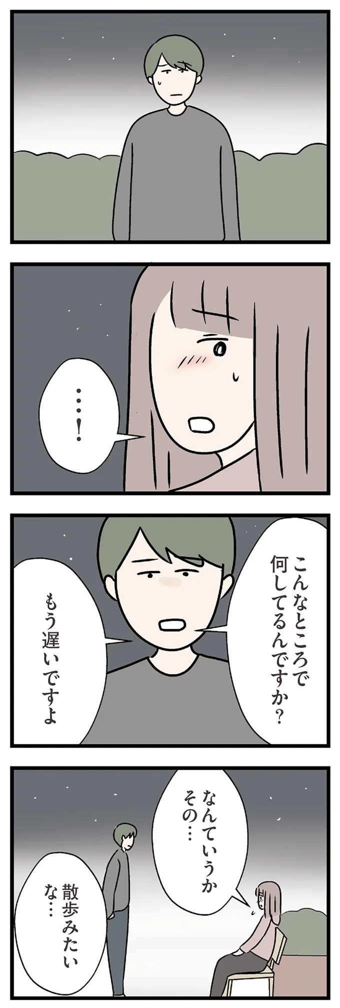 『夫がいても誰かを好きになっていいですか？ コンビニで見つけた私の恋』より