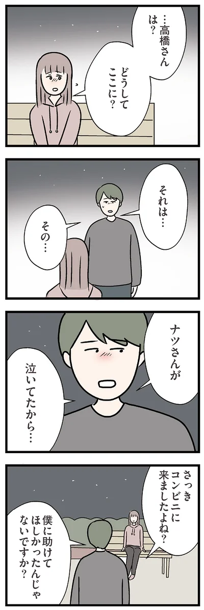 『夫がいても誰かを好きになっていいですか？ コンビニで見つけた私の恋』より