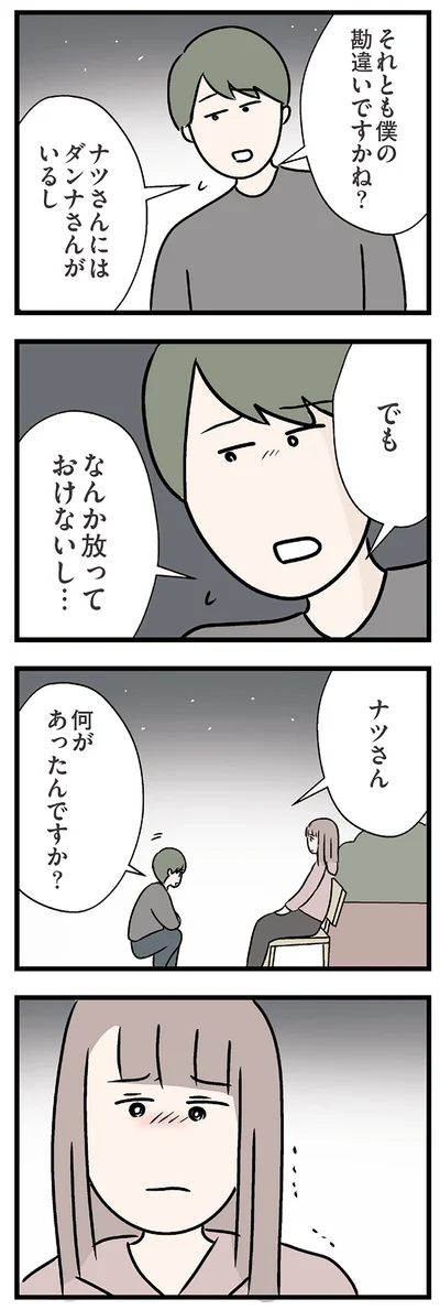 『夫がいても誰かを好きになっていいですか？ コンビニで見つけた私の恋』より