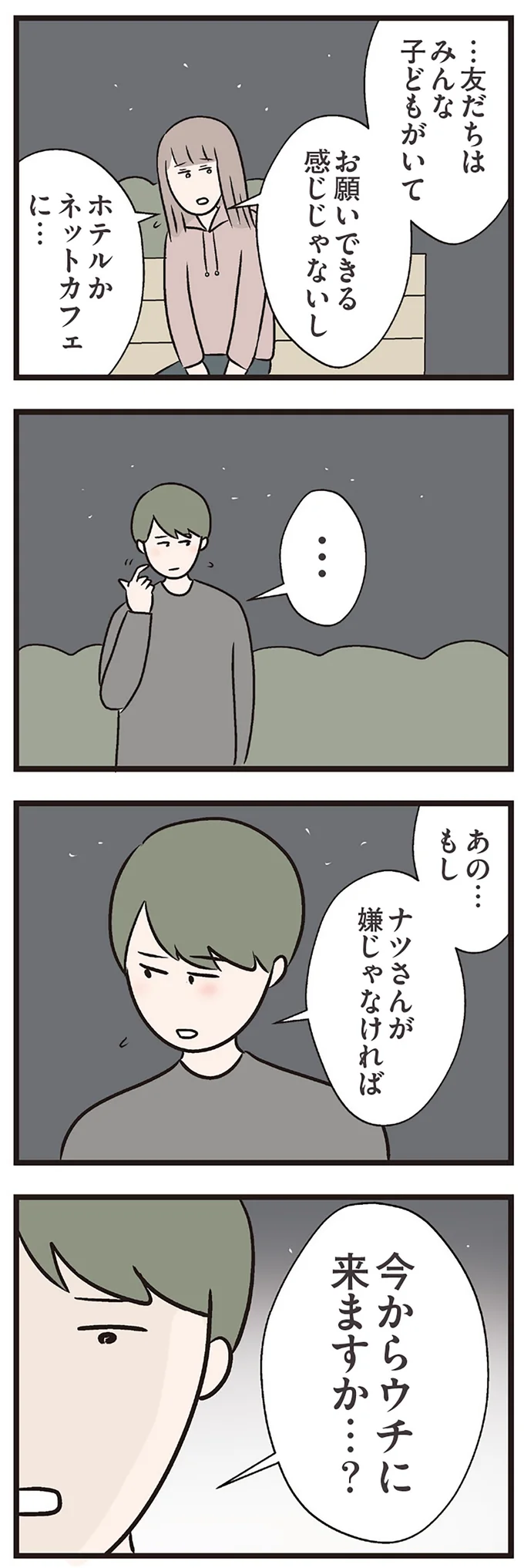 『夫がいても誰かを好きになっていいですか？ コンビニで見つけた私の恋』より