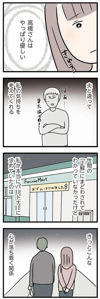 『夫がいても誰かを好きになっていいですか？ コンビニで見つけた私の恋』より