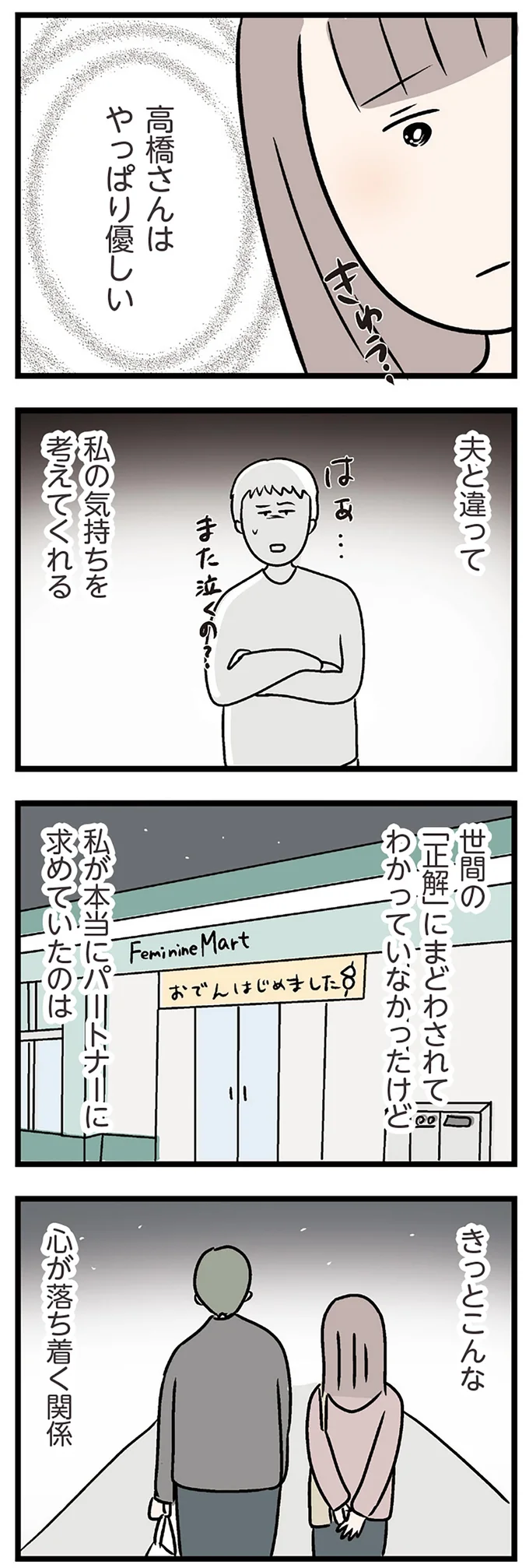 『夫がいても誰かを好きになっていいですか？ コンビニで見つけた私の恋』より